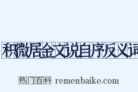 积微居金文说自序反义词是什么意思的图片